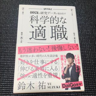 科学的な適職 ４０２１の研究データが導き出す(ビジネス/経済)