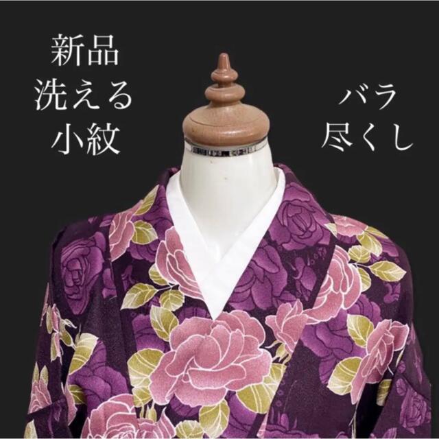 しつけ付き新品 洗える着物【紫のバラ 薔薇尽くし】撫松庵 ふりふ 和風館好き♪