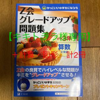 【キキトララ様専用】2冊Ｚ会グレ－ドアップ問題集 小３算数　文章題、計算・図形(語学/参考書)