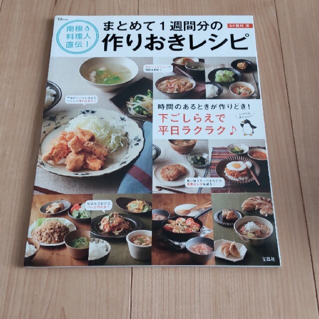 南極料理人直伝！まとめて１週間分の作りおきレシピ エンタメ/ホビーの本(料理/グルメ)の商品写真