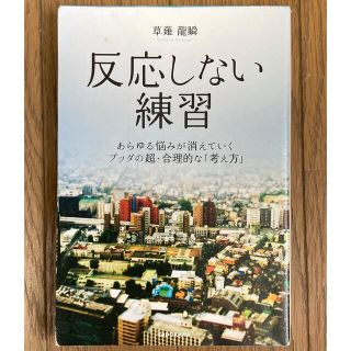 反応しない練習 あらゆる悩みが消えていくブッダの超・合理的な「考え(ビジネス/経済)