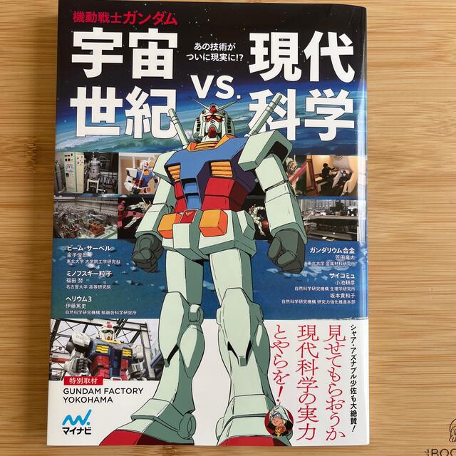 機動戦士ガンダム　宇宙世紀ｖｓ．現代科学 エンタメ/ホビーの本(アート/エンタメ)の商品写真