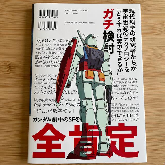 機動戦士ガンダム　宇宙世紀ｖｓ．現代科学 エンタメ/ホビーの本(アート/エンタメ)の商品写真