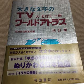 大きな文字のワ－ルドアトラス ＴＶのそばに一冊 初訂版(地図/旅行ガイド)