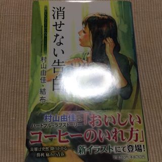 消せない告白 おいしいコ－ヒ－のいれ方ｓｅｃｏｎｄ　ｓｅａｓｏｎ(その他)