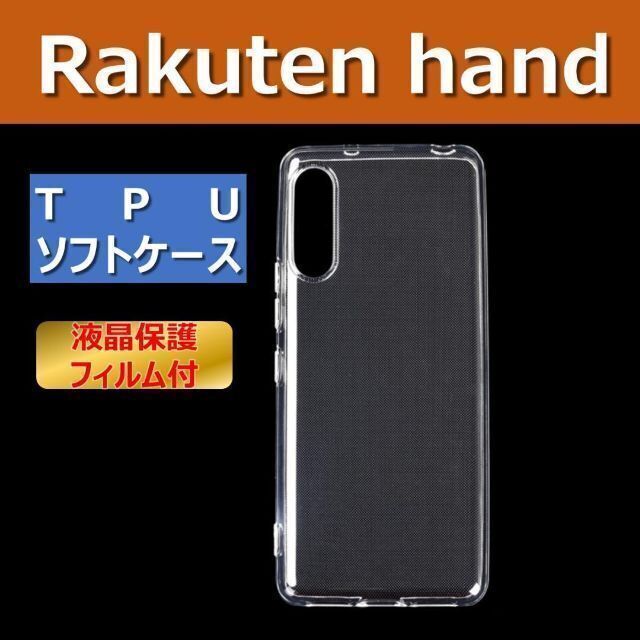 Rakuten(ラクテン)のrakuten hand ケース クリア ソフトケース シンプル 保護フィルム スマホ/家電/カメラのスマホアクセサリー(Androidケース)の商品写真