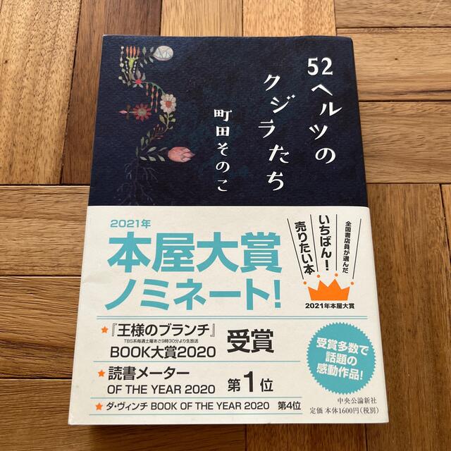 ５２ヘルツのクジラたち エンタメ/ホビーの本(文学/小説)の商品写真