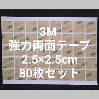 3M 両面テープ 2.5×2.5㎝ 粘着性の高いタイプ　80(ラッピング/包装)