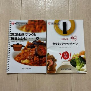 アイリスオーヤマ(アイリスオーヤマ)のアイリス　キッチンシェフ　無加水鍋／マルチパン　レシピ本のみ(料理/グルメ)