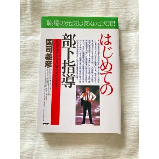 はじめての部下指導 悩む前に読む！　ほめ方・叱り方から仕事のまかせ方ま(ビジネス/経済)