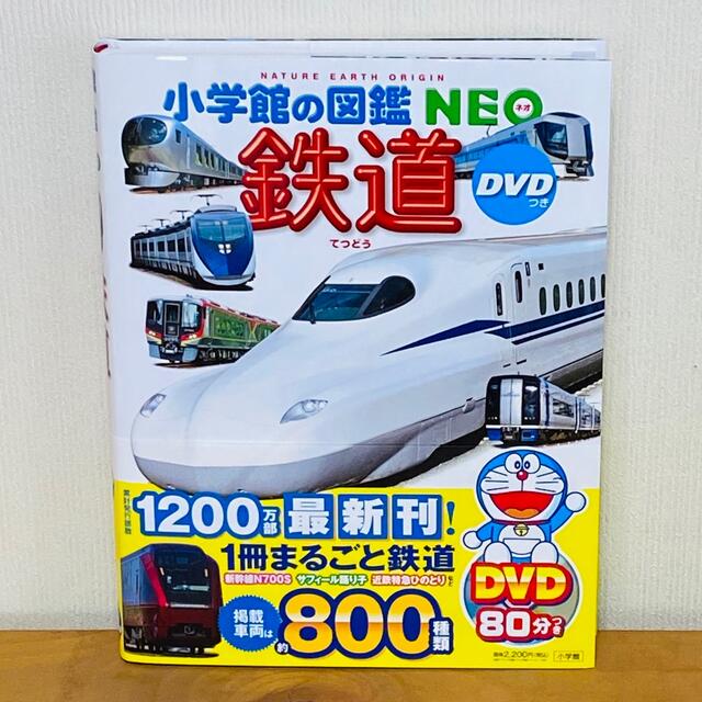 【モンモンさま専用】小学館の図鑑NEO★ 鉄道 ★DVD付 | フリマアプリ ラクマ