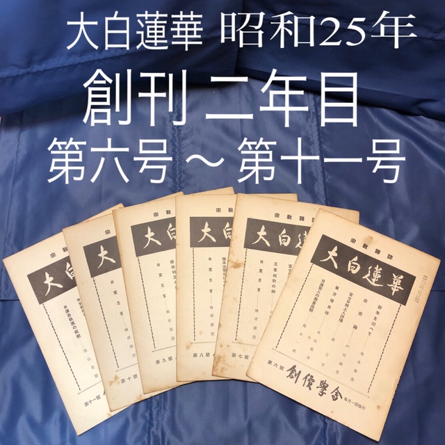 希少!大白蓮華 創刊二年目(昭和25年)創価学会の貴重品!池田大作 希少!大白蓮華 創刊二年目(昭和25年)創価学会の貴重品!池田大作