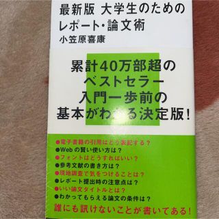 コウダンシャ(講談社)の【書き込みなし】最新版 大学生のためのレポート・論文術(その他)