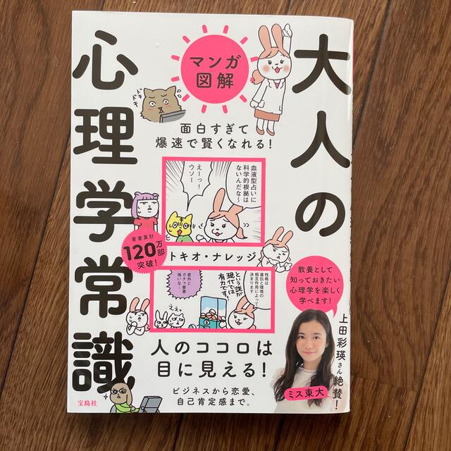 宝島社(タカラジマシャ)のマンガ図解面白すぎて爆速で賢くなれる！大人の心理学常識 エンタメ/ホビーの本(人文/社会)の商品写真