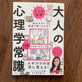 タカラジマシャ(宝島社)のマンガ図解面白すぎて爆速で賢くなれる！大人の心理学常識(人文/社会)