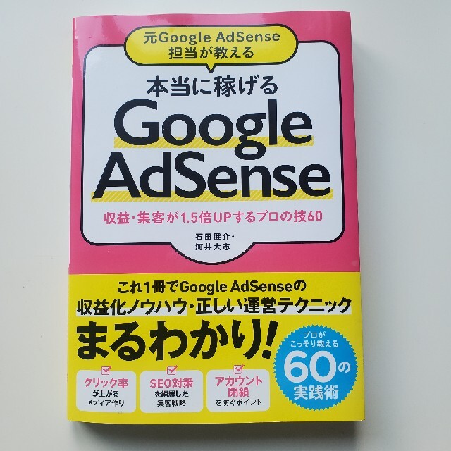 【美品】本当に稼げるGoogle Adsense 本 エンタメ/ホビーの本(コンピュータ/IT)の商品写真