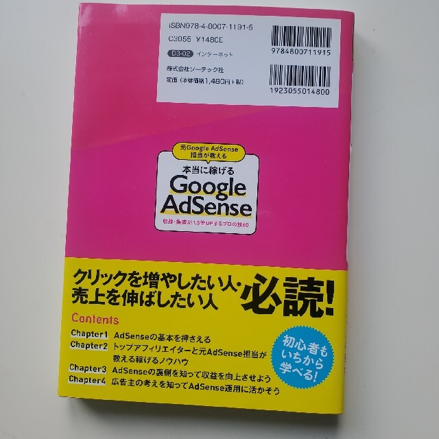 【美品】本当に稼げるGoogle Adsense 本 エンタメ/ホビーの本(コンピュータ/IT)の商品写真