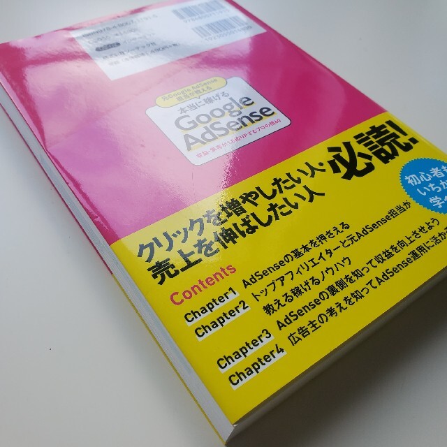 【美品】本当に稼げるGoogle Adsense 本 エンタメ/ホビーの本(コンピュータ/IT)の商品写真