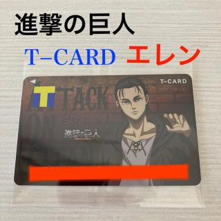 コウダンシャ(講談社)のヒロ様専用  T− CARD (ポイントカード) エレン／ 新品未使用・未登録(その他)