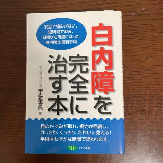 白内障を完全に治す本(健康/医学)