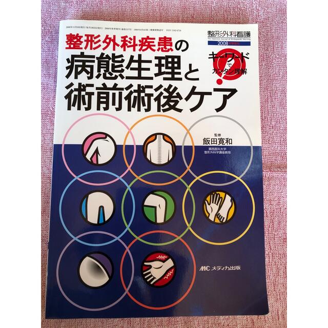 整形外科疾患の病態生理と術前術後ケア キ－ワ－ドでカンタン理解 エンタメ/ホビーの本(健康/医学)の商品写真