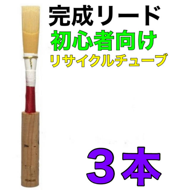 オーボエ　完成リード　3本 楽器の管楽器(オーボエ)の商品写真