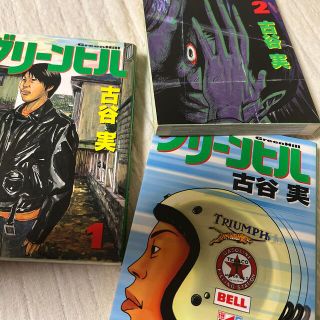 グリーンヒル3巻(全巻セット)