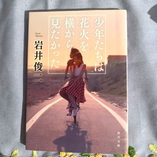 カドカワショテン(角川書店)の少年たちは花火を横から見たかった(文学/小説)