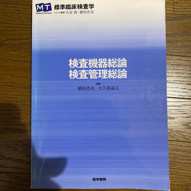 検査機器総論・検査管理総論 エンタメ/ホビーの本(健康/医学)の商品写真