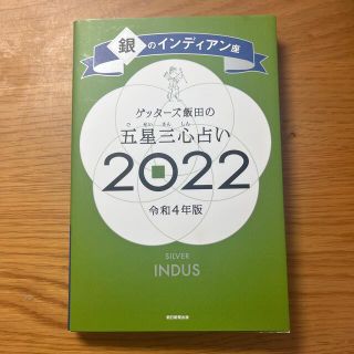 アサヒシンブンシュッパン(朝日新聞出版)のゲッターズ飯田の五星三心占い／銀のインディアン座 ２０２２(趣味/スポーツ/実用)