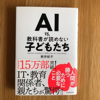 「ＡＩ　ｖｓ．教科書が読めない子どもたち」　新井紀子(その他)