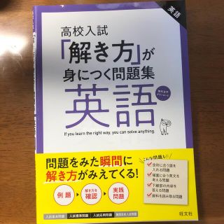 [ほぼ新品]「解き方」が身につく問題集英語 高校入試(語学/参考書)