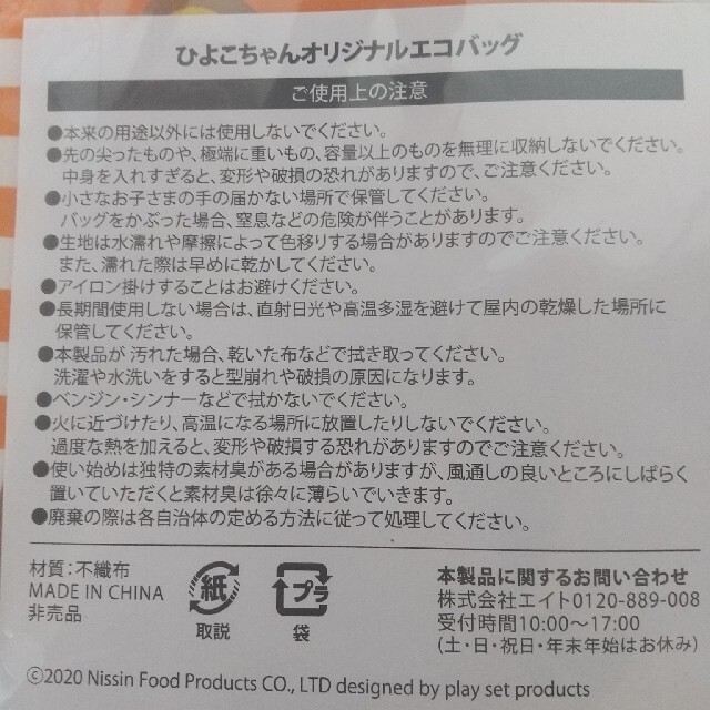 日清食品(ニッシンショクヒン)のチキンラーメン ひよこちゃん エコバッグ エンタメ/ホビーのコレクション(ノベルティグッズ)の商品写真