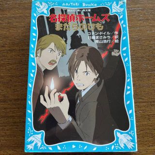 名探偵ホームズまだらのひも(絵本/児童書)