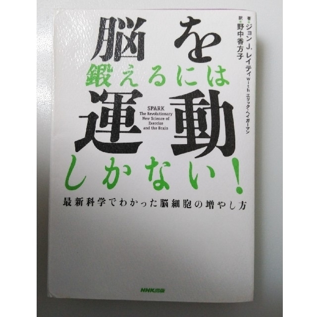 脳を鍛えるには運動しかない！ 最新科学でわかった脳細胞の増やし方 - 本