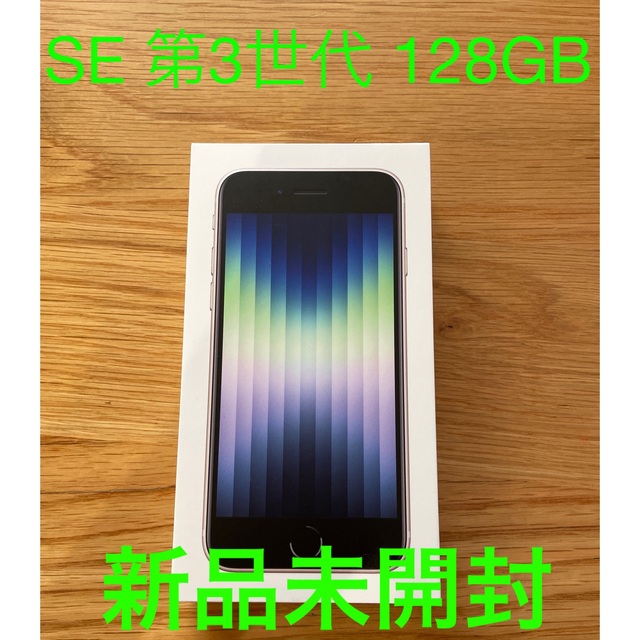 iphone SE 128GB 第3世代 (白)
