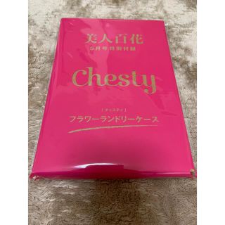 美人百花5月号付録 Chestyフラワーランドリーケース(ポーチ)