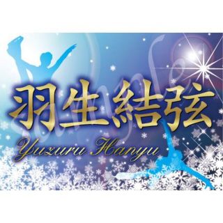 r4m1-15  新作柄★羽生結弦 バナー ファンタジーオンアイス