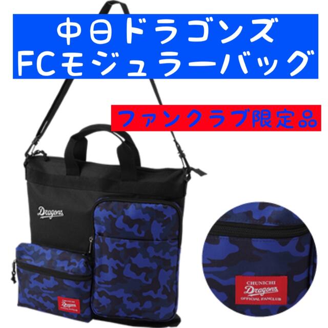 中日ドラゴンズ(チュウニチドラゴンズ)の中日ドラゴンズ　ファンクラブ限定バッグ スポーツ/アウトドアの野球(記念品/関連グッズ)の商品写真