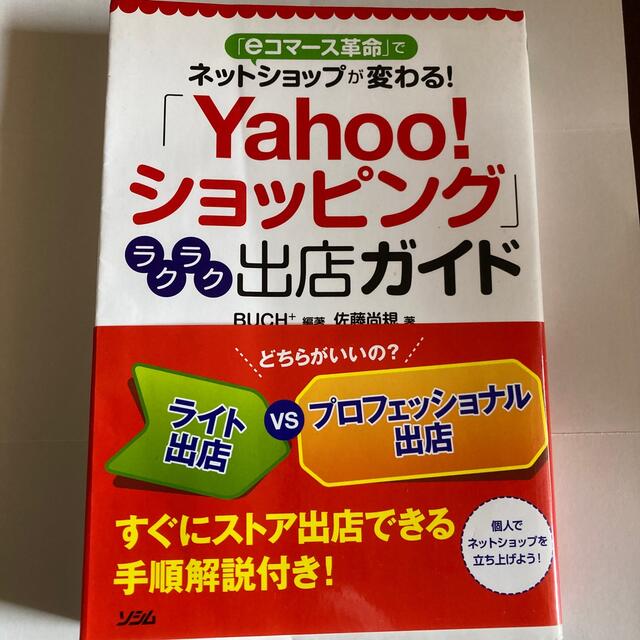 「Ｙａｈｏｏ！ショッピング」ラクラク出店ガイド 「ｅコマ－ス革命」でネットショッ エンタメ/ホビーの本(コンピュータ/IT)の商品写真