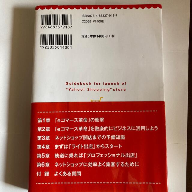 「Ｙａｈｏｏ！ショッピング」ラクラク出店ガイド 「ｅコマ－ス革命」でネットショッ エンタメ/ホビーの本(コンピュータ/IT)の商品写真