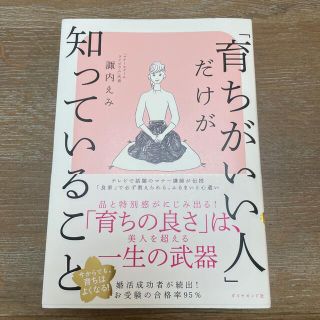 「育ちがいい人」だけが知っていること(その他)