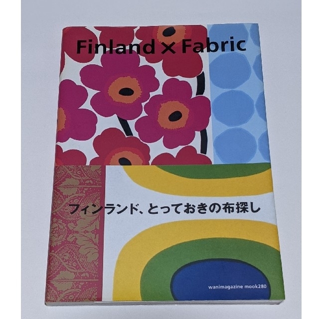 marimekko(マリメッコ)のＦｉｎｌａｎｄ×ｆａｂｒｉｃ フィンランド、とっておきの布探し エンタメ/ホビーの美術品/アンティーク(その他)の商品写真