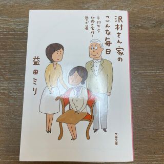 沢村さん家のこんな毎日　平均年令６０歳の家族と愛犬篇(その他)