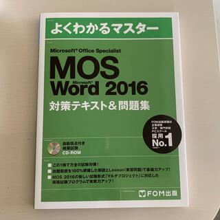 よくわかるマスター　MOS Word 2016 対策テキスト&問題集(資格/検定)