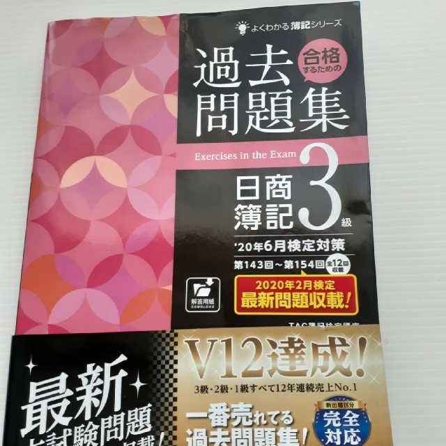 合格するための過去問題集日商簿記３級 ’２０年６月検定対策 エンタメ/ホビーの本(資格/検定)の商品写真