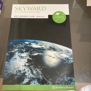 SKYWARD最新入試英語長文20選 COSMOS SKYWARD最新入試英語長文20選 COSMOS