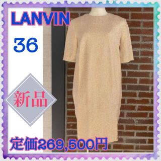 ランバン(LANVIN)の20万円引き！　新品タグ付き　ランバン　ラメ入りシルクワンピース　半額以下　高級(ひざ丈ワンピース)