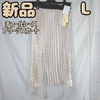 シマムラ(しまむら)の新品 未使用 しまむら チュールレースプリーツSK 中肌色 L(ロングスカート)