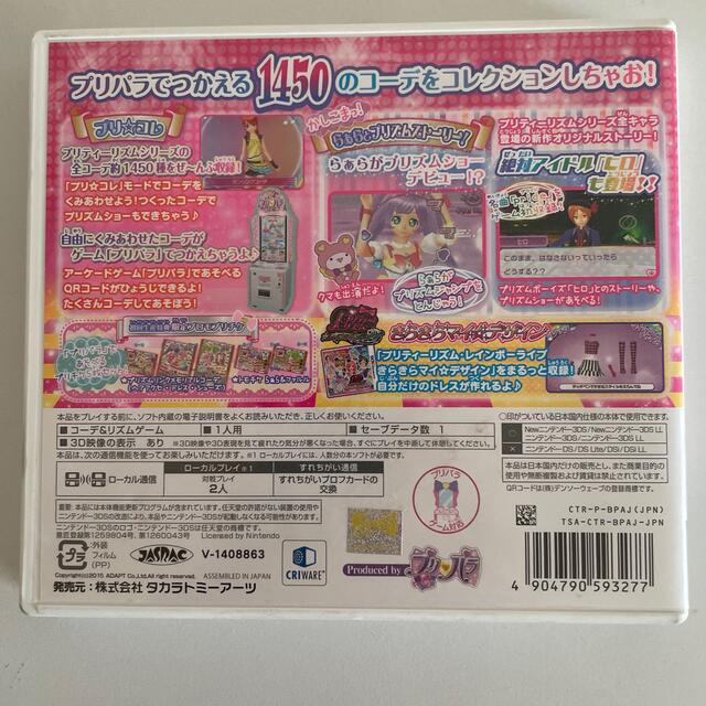 プリパラ＆プリティーリズム プリパラでつかえるおしゃれアイテム1450！ 3DS エンタメ/ホビーのゲームソフト/ゲーム機本体(携帯用ゲームソフト)の商品写真